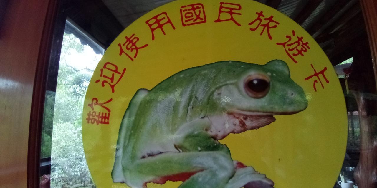 Hong Wa Cuo南投埔里紅瓦厝山居民宿 Bagian luar foto